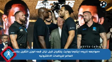 «مواجهة نارية» إيتاوما ووايت يلتقيان قبل نزال قمة الوزن الثقيل بكأس العالم للرياضات الإلكترونية